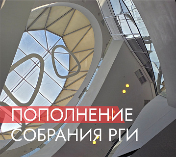 Коллекция РГИ продолжает пополняться шедеврами современного искусства